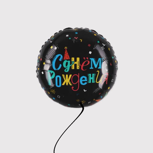 Воздушный шарик чёрный с днём рождения