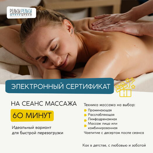 Подарочный сертификат на 1 сеанс массажа 60 минут к 8 марта