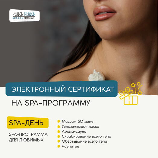 Подарочный сертификат на программу с массажем "СПА-день" - подарок на 8 марта