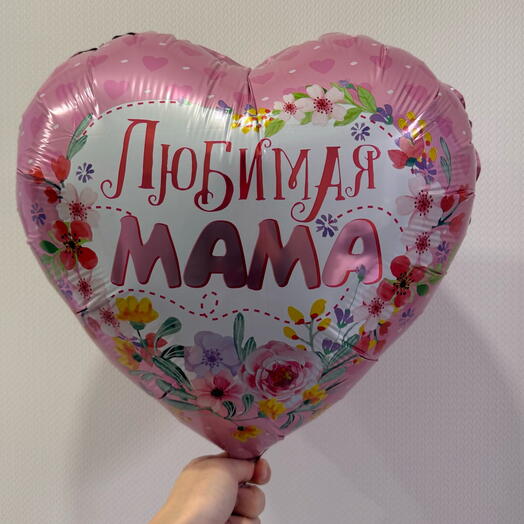 Фольгированное сердце любимой маме ко дню матери