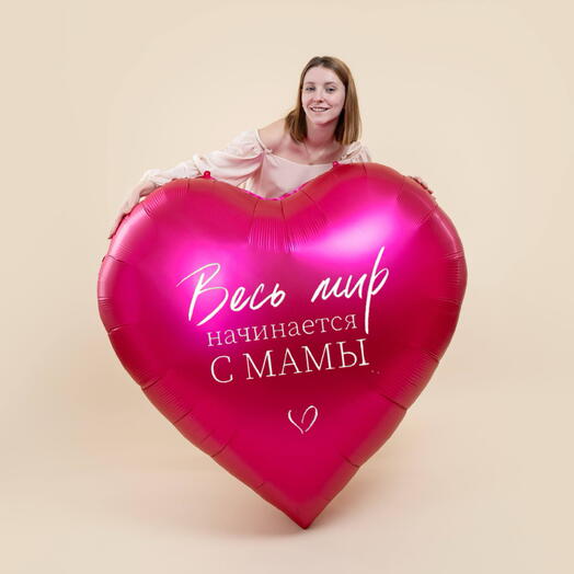 Огромное сердце для мамы с индивидуальной надписью 150см фуксия