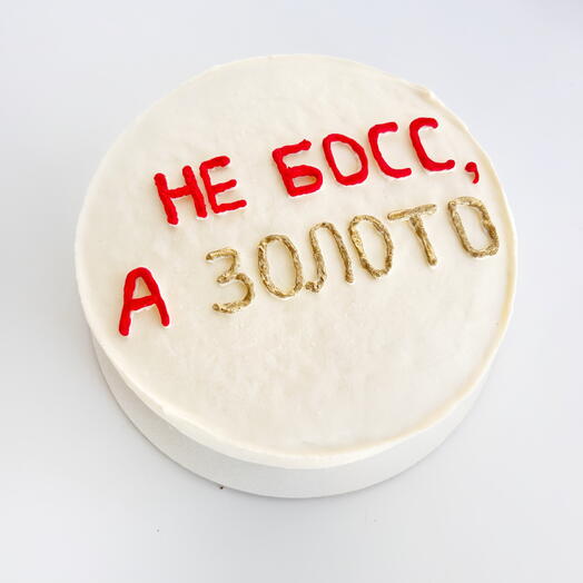 Бенто-торт «Не босс, а золото»