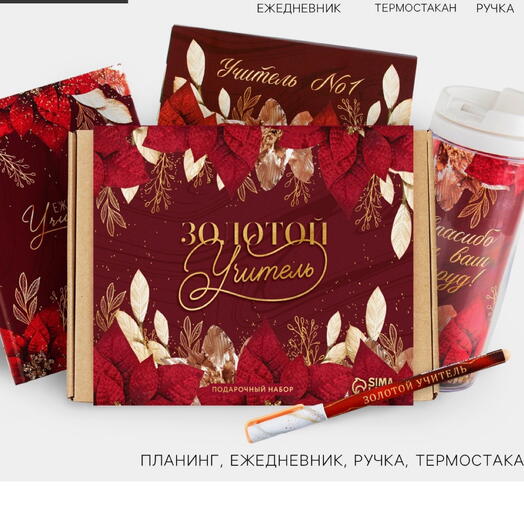 Подарочный набор Учителю (в едином стиле)