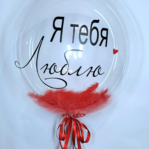 Шар на 14 февраля  красными перьями , для любимой девушки