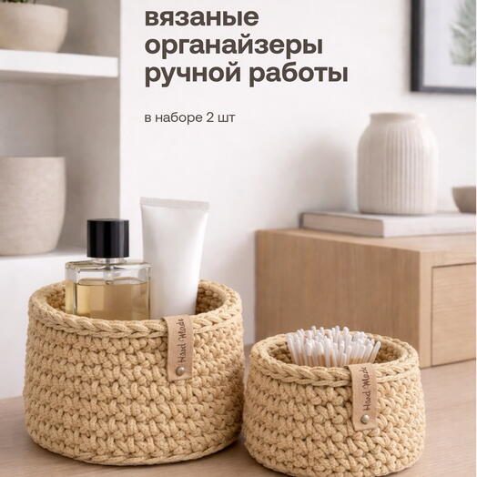Набор вязаных корзин ручной работы
