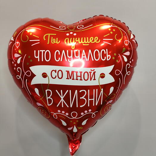 Шар Сердце 46см Ты лучшее что случалось со мной в жизни 1