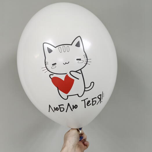 Шарик к 14 февраля Люблю тебя