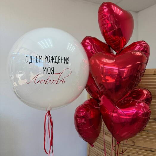 Стеклянный шар гигант с любой надписью + 7 сердечек