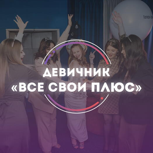 Подарочный сертификат Девичник «ВСЕ СВОИ ПЛЮС»