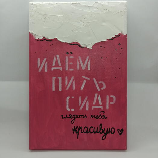 Арт "Глядеть на тебя красивую"