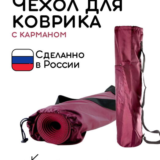 Сумка-чехол для коврика для фитнеса и йоги с карманом размер 60 х 16 см (бордовый)