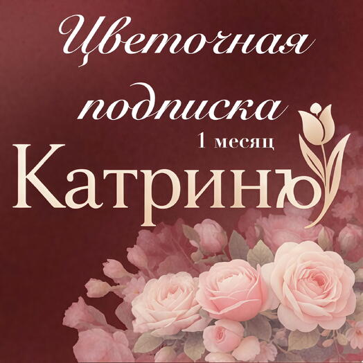 Цветочная подписка на месяц (4 композиции)