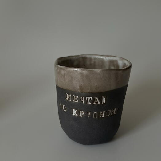 Чашка с надписью "мечтай по крупному"