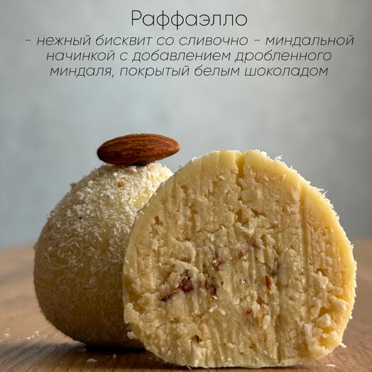 Пирожное «Картошка»Раффаэлло