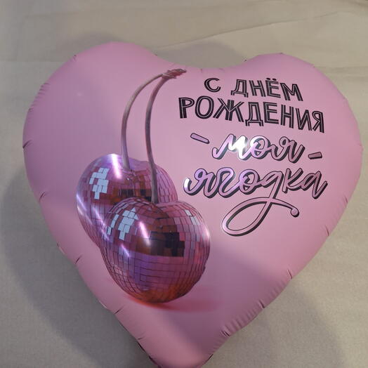 С днём рождения -ягодка моя-