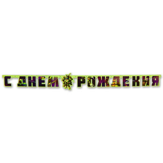 Гирлянда-буквы «С Днем Рождения. Черепашки-Ниндзя», 206 см