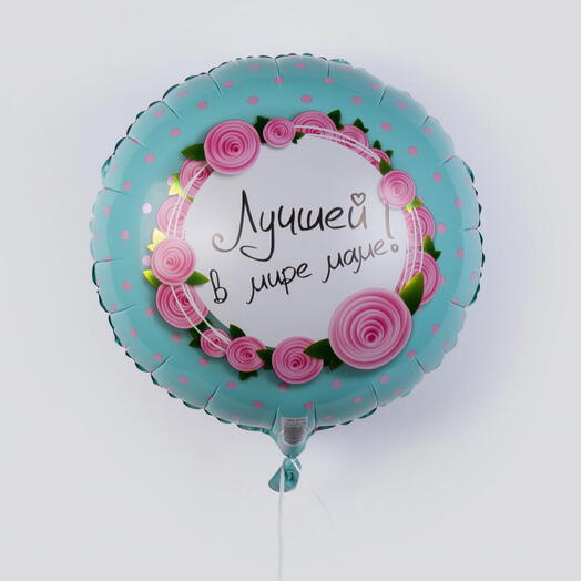 🎈💗"Лучшей в мире Маме"🎀 шар фольгированный 18 дюймов