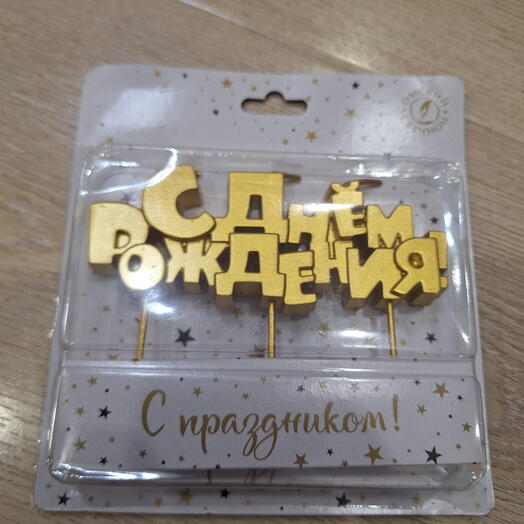 Свеча для торта "С Днем рождения"
