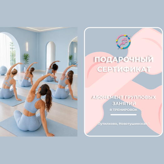 8 Тренировок групповых (Любое направление)