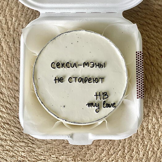 Бенто торт для парня «секси-мэны не стареют. HB my love» с серебристой окантовкой