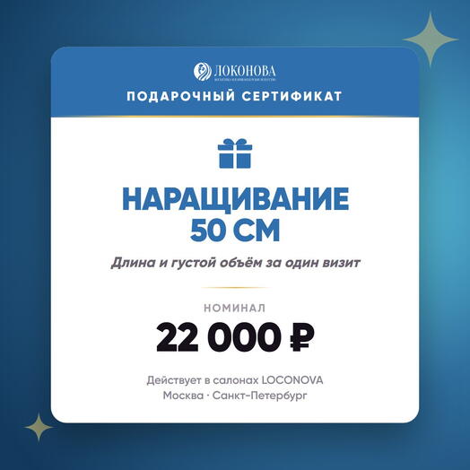 Сертификат на наращивание волос 50 см — славянские пряди люкс, салон LOCONOVA