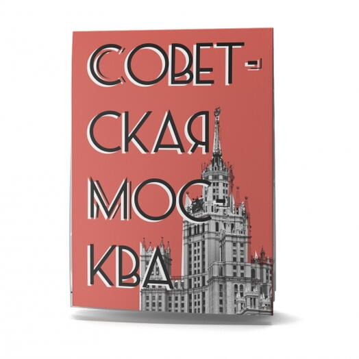 Путеводитель Советская Москва