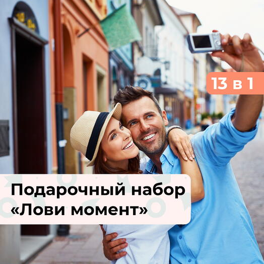 13 в 1 Лови момент. Подарочный набор впечатлений