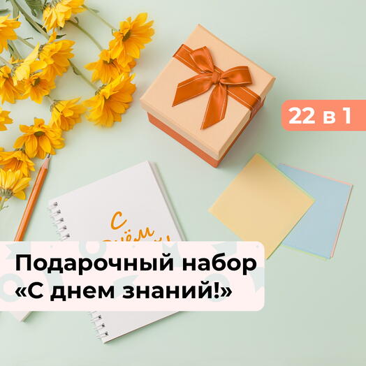 22 в 1 С днем знаний!  Подарочный набор впечатлений
