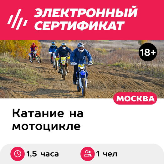 Подарочный сертификат Поездка на внедорожном мотоцикле, 1 чел. в группе, выходн. и празд. (1,5 ч)