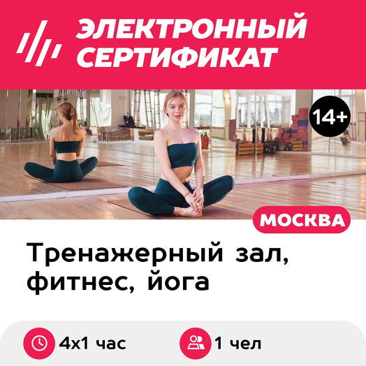 Подарочный сертификат Абонемент на 4 занятия горячей йогой/фитнесом, 1 чел.в группе (Хамовники)