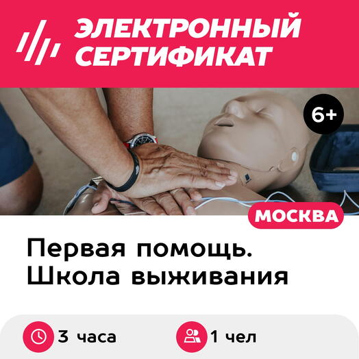 Подарочный сертификат Готовность. Практическая отработка доврачебной помощи, 1 чел в груп., 3 час
