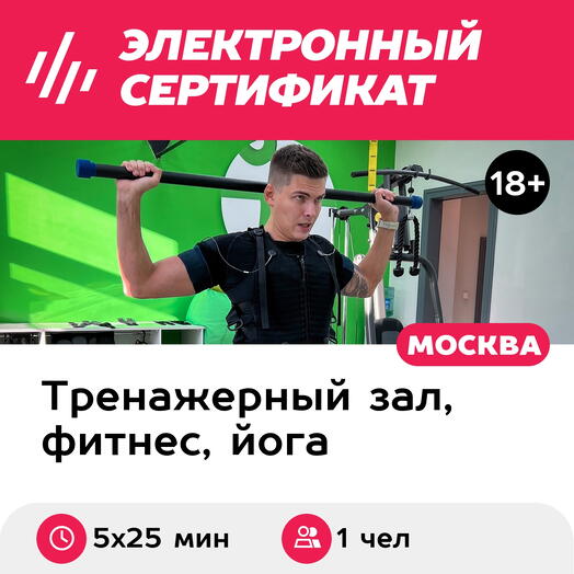 Подарочный сертификат Абонемент на индивидуальные EMS-тренировки, 1 чел. (5х25 мин, Новослободск)