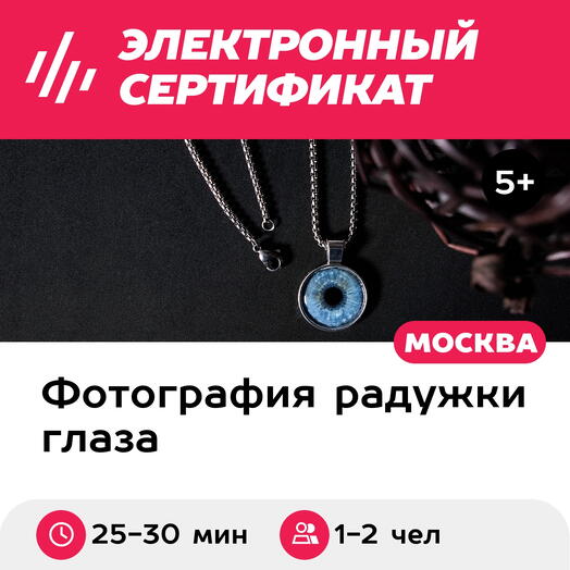 Подарочный сертификат Фотография радужки глаза в кулоне диаметром 20 мм, 1-2 чел., Москва