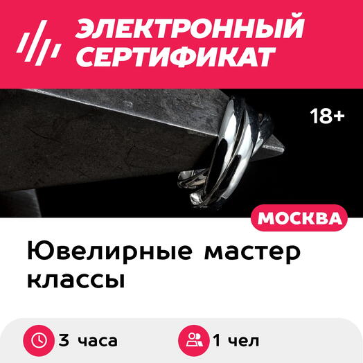 Подарочный сертификат Мастер-класс Изготовление кольца-тринити или роллера, 1 чел в группе, 3 час
