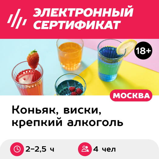 Подарочный сертификат Мастер-класс по приготовлению настоек, 4 чел. в составе группы (2-2,5 часа)