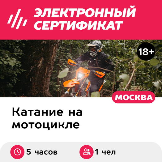 Подарочный сертификат Тур на эндуро Hasky или AJ-1 Адреналиновая перезагрузка, 1 чел. в группе