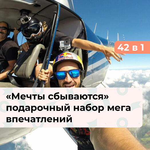 42 в 1 Мечты сбываются. Подарочный набор невероятных впечатлений