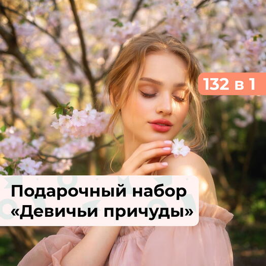 132 в 1 Девичьи причуды. Подарочный набор для нее