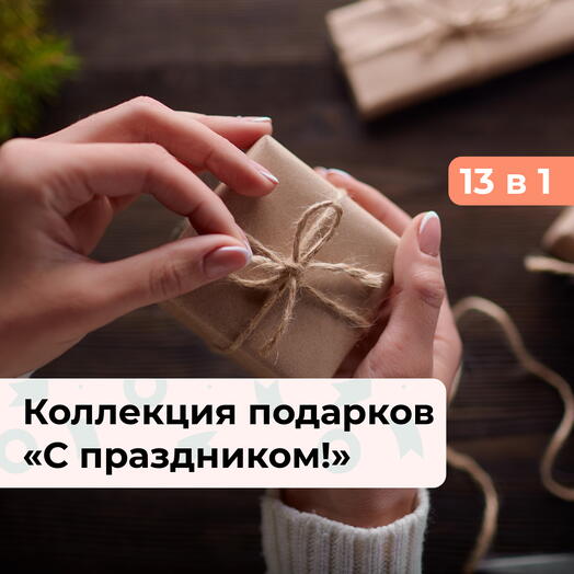13 в 1 С праздником! Коллекция подарков на выбор