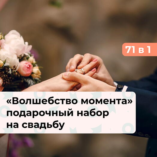 71 в 1 Волшебство момента. Подарочный набор на свадьбу