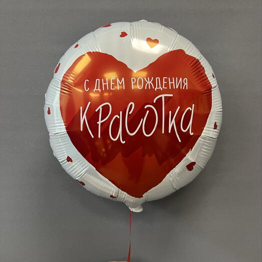 Шар с гелием «С днем рождения, Красотка»