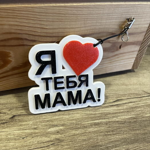 Брелок «Я люблю тебя мама»