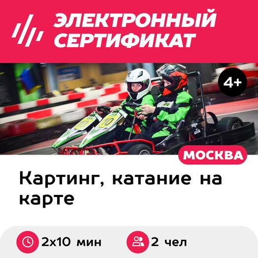 Подарочный сертификат Заезд на 2-местном прокатном карте, будние дни, 12:00-14:00 (2 х 10 мин.)
