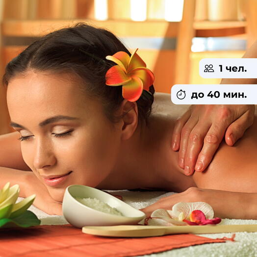 Экспресс-уход. Спа-программа для удовольствия