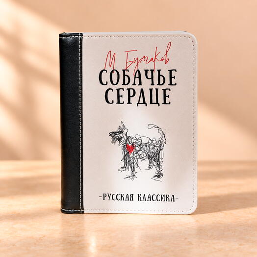 Сумка-книга«Собачье Сердце»