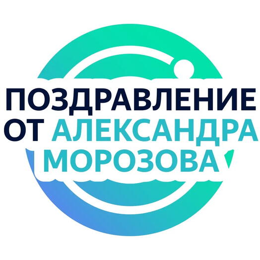 Личное видеопоздравление от Александра Морозова - он запишет поздравление по вашей инструкции по любому поводу