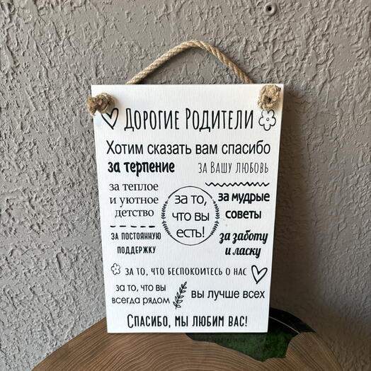 Доска Дорогие родители