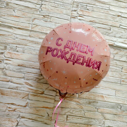 Шар розовый с днём рождения