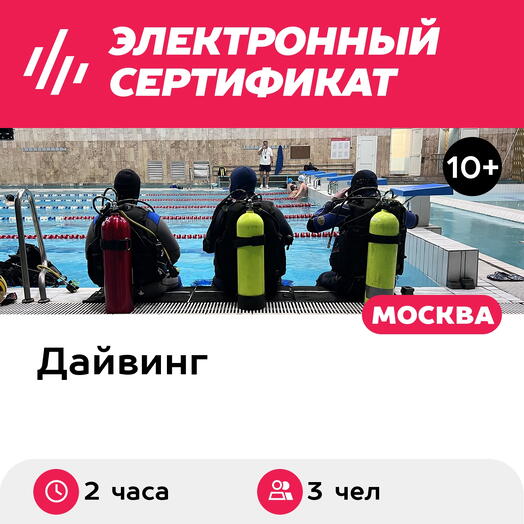 Подарочный сертификат Погружение с аквалангом для трех человек, с инструктором (Москва)