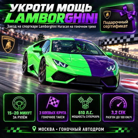 Подарочный сертификат «Заезд на спорткаре Lamborghini Huracan на гоночном треке» (1 сеанс, Гоночное такси)
